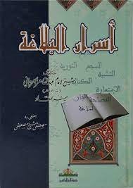 أسرار البلاغة